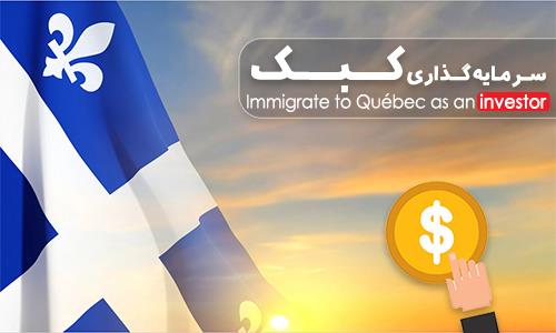 مهاجرت به کانادا سرمایه گذاری کبک
