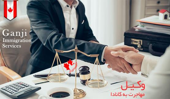 وکیل مهاجرت به کانادا مشاوره رایگان