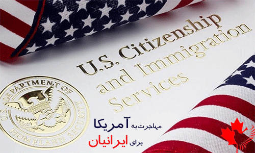 مهاجرت به آمریکا برای ایرانیان