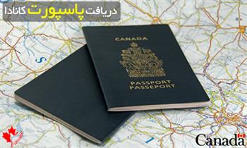 مراحل دریافت پاسپورت کانادا