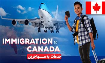 خدمات دولت کانادا به مهاجرین