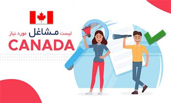 لیست مشاغل مورد نیاز کانادا به فارسی