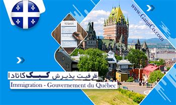 ظرفیت پذیرش کبک کانادا