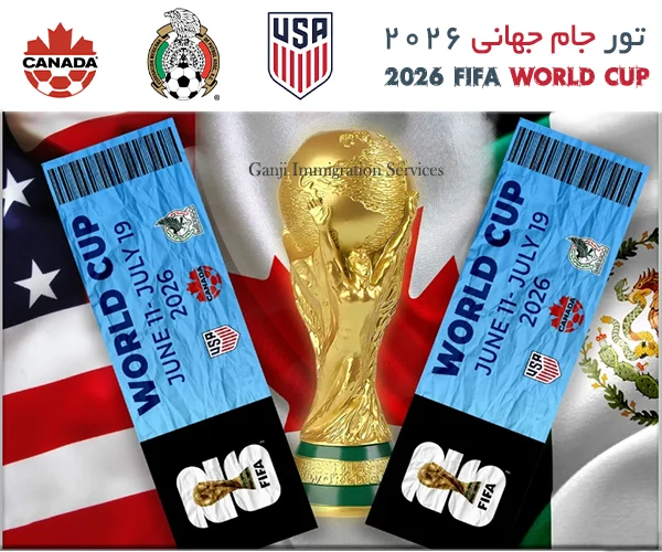تور جام جهانی 2026 ⚽ کانادا+آمریکا+مکزیک