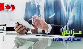 مزایای ویزای استارتاپ کانادا
