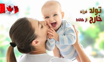 تولد فرزند خارج از کانادا