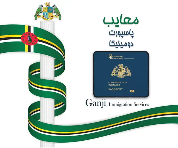 معایب پاسپورت دومینیکا در سال 2025 | گنجی وکیل رسمی