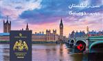 تحصیل در انگلستان با پاسپورت دومینیکا