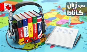 مدارک زبان مورد تایید کانادا