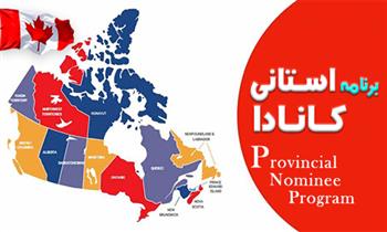 راحت ترین برنامه استانی کانادا