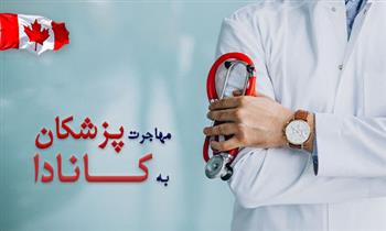 مهاجرت پزشکان عمومی به کانادا