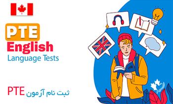 ثبت نام آزمون PTE