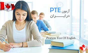 آزمون pte در ایران