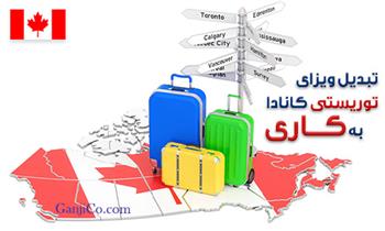 تبدیل ویزای توریستی کانادا به کاری