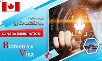 بهترین سفارت کانادا برای انگشت نگاری