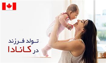شهروندی کانادا از طریق تولد فرزند