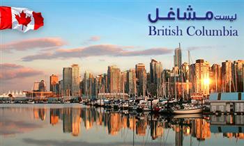 لیست مشاغل مورد نیاز بریتیش کلمبیا