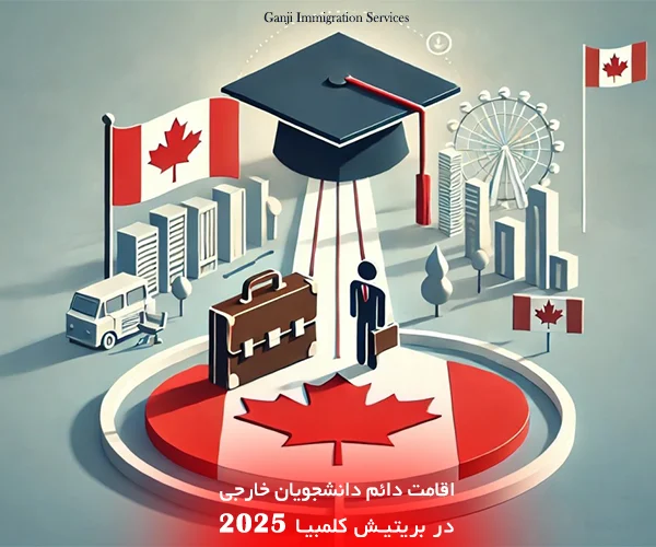 ۶ راه آسان ✅برای اقامت دائم دانشجویان خارجی در بریتیش کلمبیا 2025