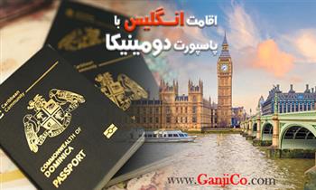 اقامت انگلیس با پاسپورت دومینیکا
