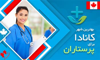 بهترین شهر کانادا برای پرستاران