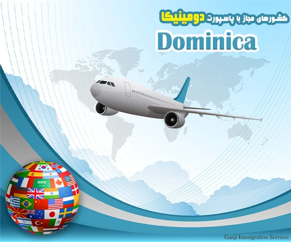 پاسپورت دومینیکا بدون ویزا