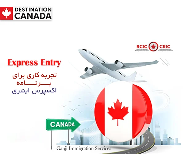 چگونه برای برنامه تجربه کار کانادایی اقدام کنیم CEC