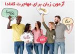 آزمون جدید زبان برای مهاجرت به کانادا