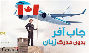 جاب آفر کانادا بدون مدرک زبان