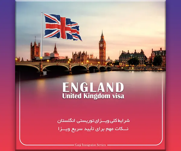 ویزای توریستی انگلستان ۲۰۲۶ | شرایط، مدارک، هزینه و مراحل کامل
