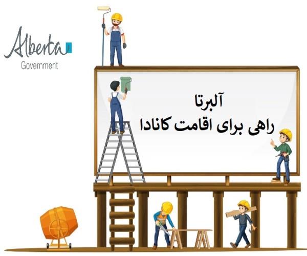 چرا مهاجرت به آلبرتا گزینه‌ای جذاب است؟