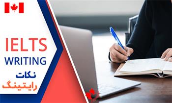نکات رایتینگ آیلتس
