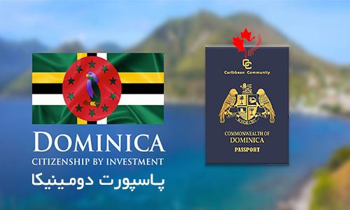 Zero to one hundred about Dominica Passport