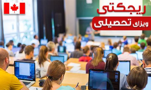 ریجکت شدن ویزای تحصیلی کانادا ریجکت شدن ویزای تحصیلی کانادا