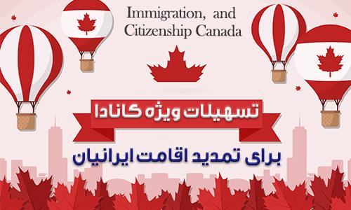 تسهیلات کانادا برای تمدید اقامت ایرانیان با ویزای توریستی