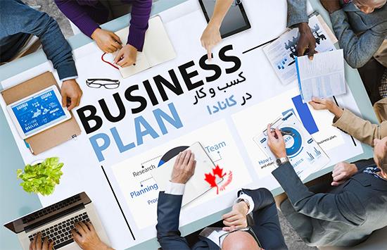  بیزینس پلن کسب و کار