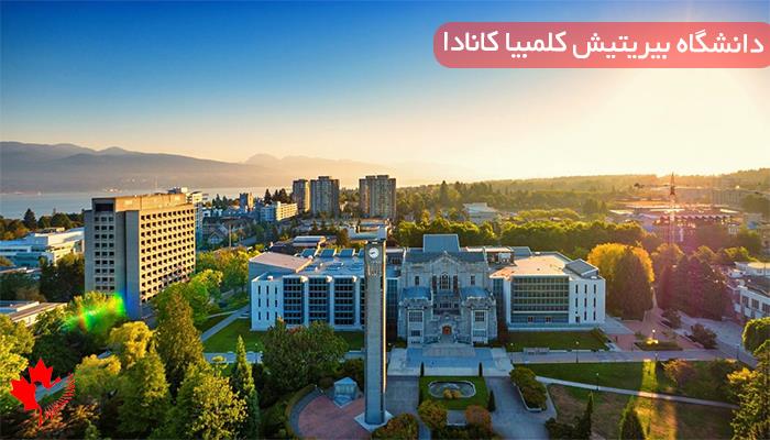  بهترین دانشگاه های ونکوور
