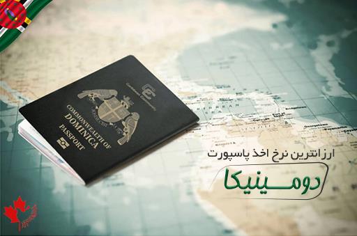 قیمت پاسپورت دومینیکا