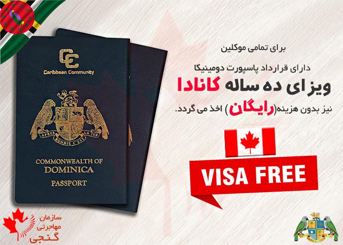 سفر به کانادا با پاسپورت دومینیکا