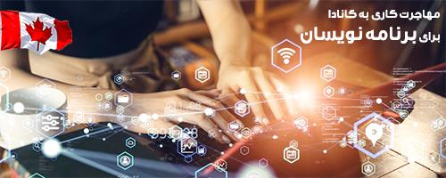 مهاجرت به کانادا