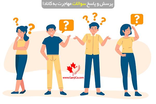 مهاجرت به کانادا