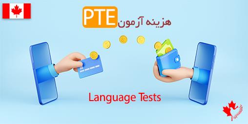 آزمون pte