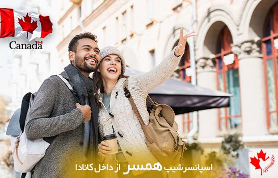 اسپانسرشیپ همسر