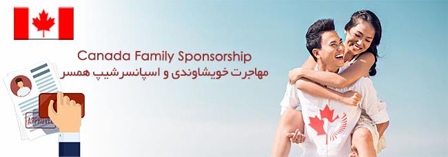  مهاجرت کانادا اسپانسرشیپ