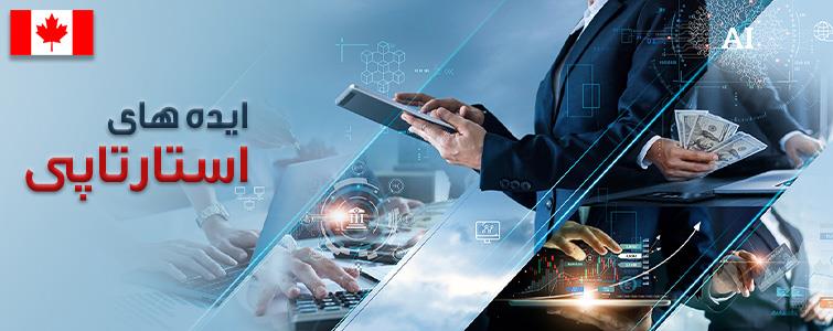 استارت اپ کانادا