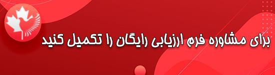 فرم ارزیابی مهاجرت کانادا موسسه گنجی