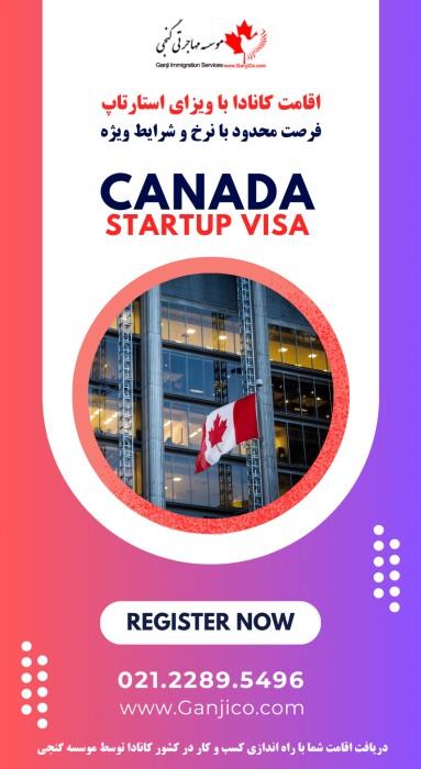 مراحل استارتاپ ویزا کانادا