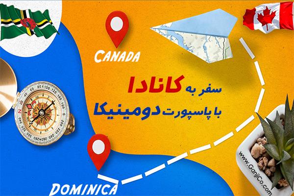 سفر به کانادا با پاسپورت دومینیکا