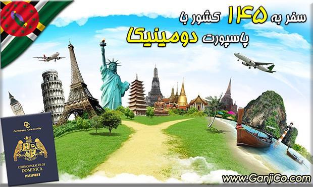 سفر به آمریکا و کانادا با پاسپورت دومینیکا