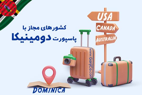 کشورهای مجاز با پاسپورت دومینیکا