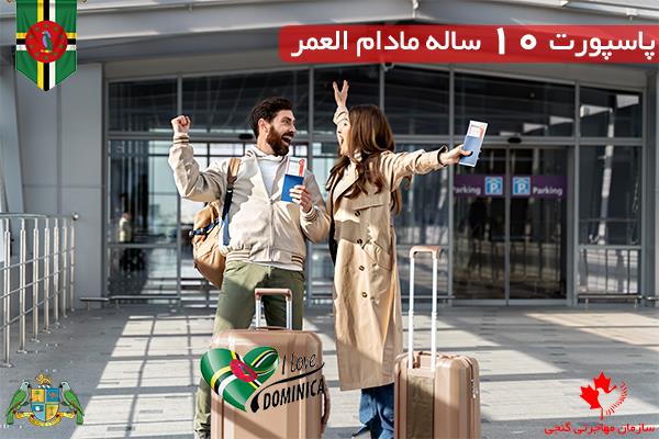 مراحل دریافت پاسپورت دومینیکا